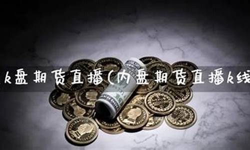 内盘 期货直播(内盘期货直播间)_创业板_第1张_财经网 内盘 期货直播(内盘期货直播间)_https://www.gfdzclz.com_创业板_第1张