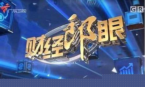 最新郎眼财经直播(郎眼财经2020)_https://www.gfdzclz.com_创业板_第1张