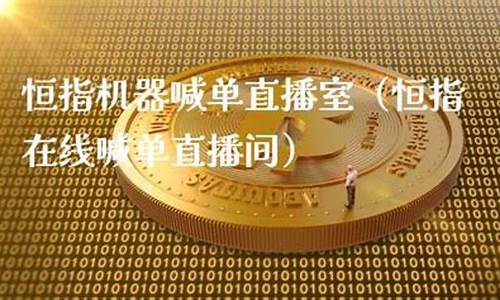 恒指直播间21理财网(恒指投资直播)_https://www.gfdzclz.com_深交所_第1张