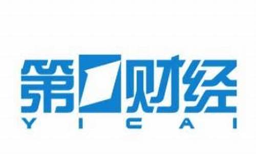 第一财经直播不能播放(第一财经直播投屏)_北交所_第1张_财经网 第一财经直播不能播放(第一财经直播投屏)_https://www.gfdzclz.com_北交所_第1张