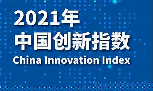 创新指数国家排名(国际创新指数排名)_北交所_第1张_财经网 创新指数国家排名(国际创新指数排名)_https://www.gfdzclz.com_北交所_第1张