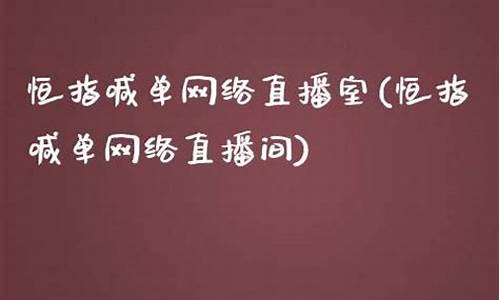 恒指文字喊单直播间(恒指喊单网络直播间)_https://www.gfdzclz.com_北交所_第1张