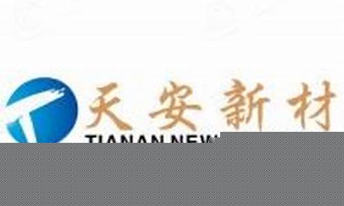天安新材目标价50元是多少(天安新材鹰牌重组成功)_https://www.gfdzclz.com_北交所_第1张