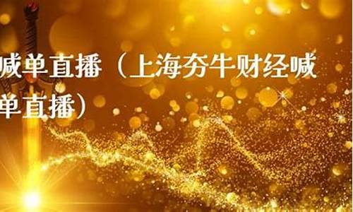 夯牛财经直播间(牛财经直播室)_创业板_第1张_财经网 夯牛财经直播间(牛财经直播室)_https://www.gfdzclz.com_创业板_第1张