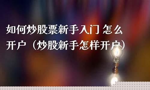 怎样开户炒股票(怎样开户炒股票指数)_创业板_第1张_财经网 怎样开户炒股票(怎样开户炒股票指数)_https://www.gfdzclz.com_创业板_第1张
