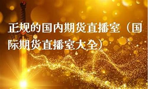 国内期货直播室3(国内期货直播室直播)_科创板_第1张_财经网 国内期货直播室3(国内期货直播室直播)_https://www.gfdzclz.com_科创板_第1张