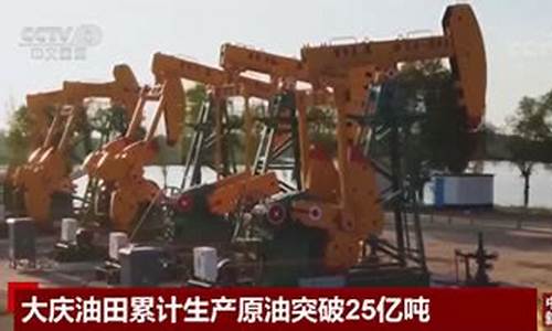 大庆原油直播间影音(大庆油田直播)_https://www.gfdzclz.com_科创板_第1张