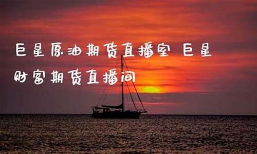 巨星直播室期货原油是真的吗(巨星直播室期货原油是真的吗吗)_深交所_第1张_财经网 巨星直播室期货原油是真的吗(巨星直播室期货原油是真的吗吗)_https://www.gfdzclz.com_深交所_第1张
