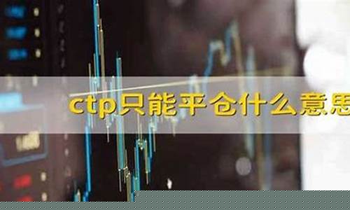 cpt 只能平仓(ctp只能平仓怎么激活)_https://www.gfdzclz.com_上交所_第1张