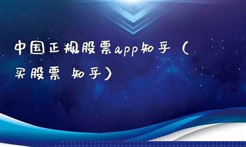 中国正规股票app有哪些(中国正规股票app有哪些平台)_https://www.gfdzclz.com_创业板_第1张
