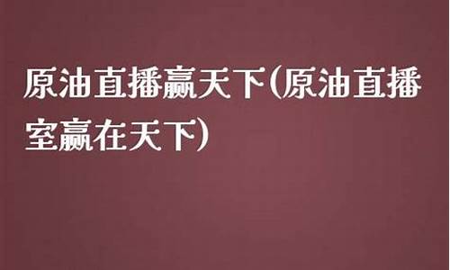 天下原油直播间交易时间(天下原油直播间交易时间是几点)_https://www.gfdzclz.com_上交所_第1张