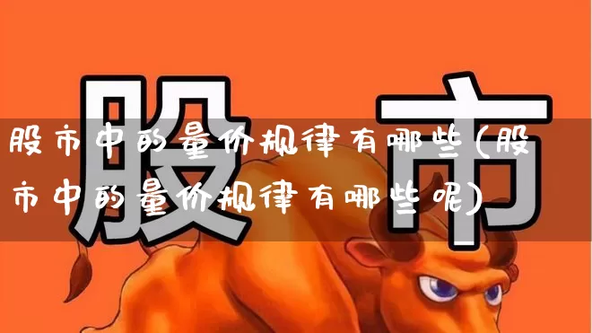 股市中的量价规律有哪些(股市中的量价规律有哪些呢)_https://www.gfdzclz.com_科创板_第1张