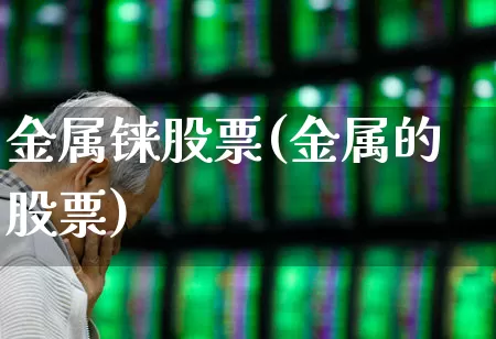 金属铼股票(金属的股票)_https://www.gfdzclz.com_北交所_第1张