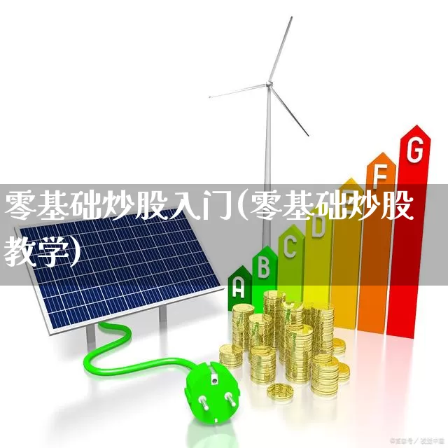 零基础炒股入门(零基础炒股教学)_https://www.gfdzclz.com_科创板_第1张