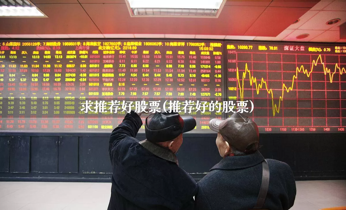 求推荐好股票(推荐好的股票)_https://www.gfdzclz.com_深交所_第1张
