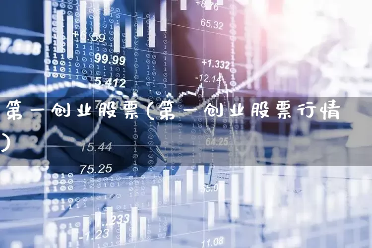 第一创业股票(第一创业股票行情)_https://www.gfdzclz.com_创业板_第1张