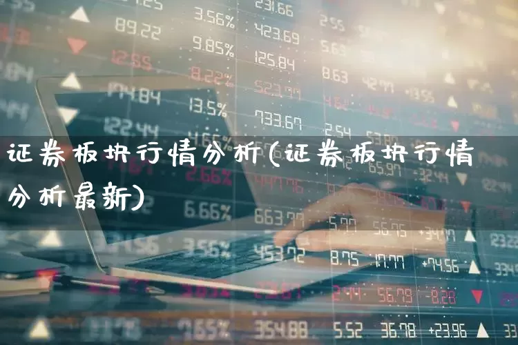 证券板块行情分析(证券板块行情分析最新)_https://www.gfdzclz.com_科创板_第1张