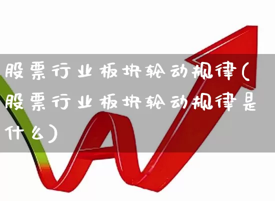 股票行业板块轮动规律(股票行业板块轮动规律是什么)_https://www.gfdzclz.com_上交所_第1张