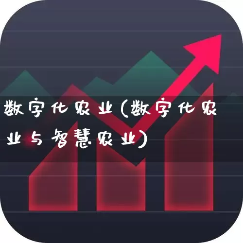 数字化农业(数字化农业与智慧农业)_https://www.gfdzclz.com_上交所_第1张