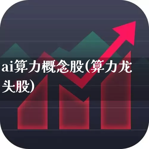ai算力概念股(算力龙头股)_https://www.gfdzclz.com_科创板_第1张