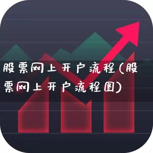股票网上开户流程(股票网上开户流程图)_https://www.gfdzclz.com_创业板_第1张