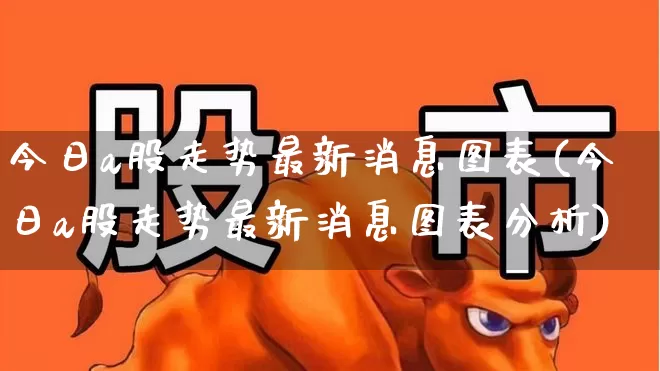今日a股走势最新消息图表(今日a股走势最新消息图表分析)_https://www.gfdzclz.com_科创板_第1张