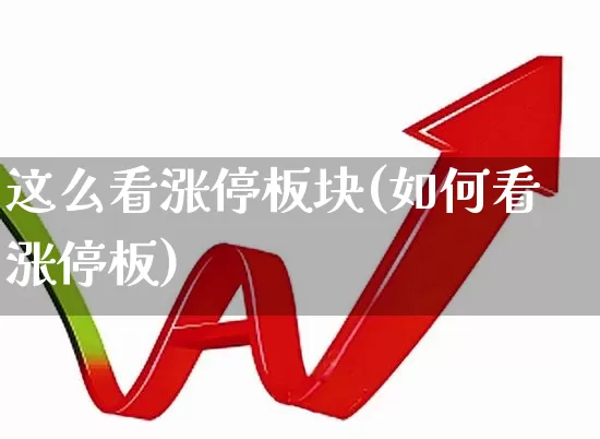 这么看涨停板块(如何看涨停板)_https://www.gfdzclz.com_深交所_第1张