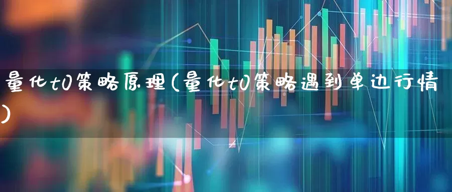 量化t0策略原理(量化t0策略遇到单边行情)_https://www.gfdzclz.com_创业板_第1张