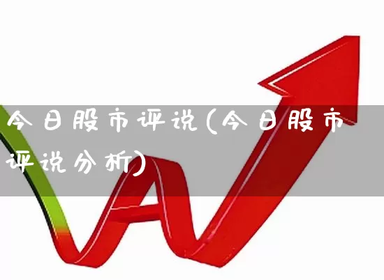 今日股市评说(今日股市评说分析)_https://www.gfdzclz.com_创业板_第1张