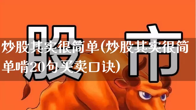 炒股其实很简单(炒股其实很简单啃20句买卖口诀)_https://www.gfdzclz.com_创业板_第1张