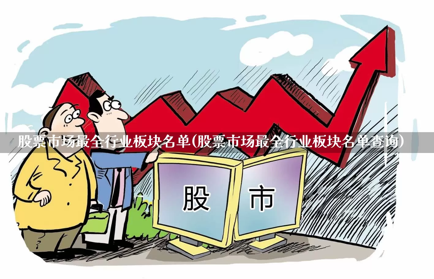 股票市场最全行业板块名单(股票市场最全行业板块名单查询)_https://www.gfdzclz.com_上交所_第1张