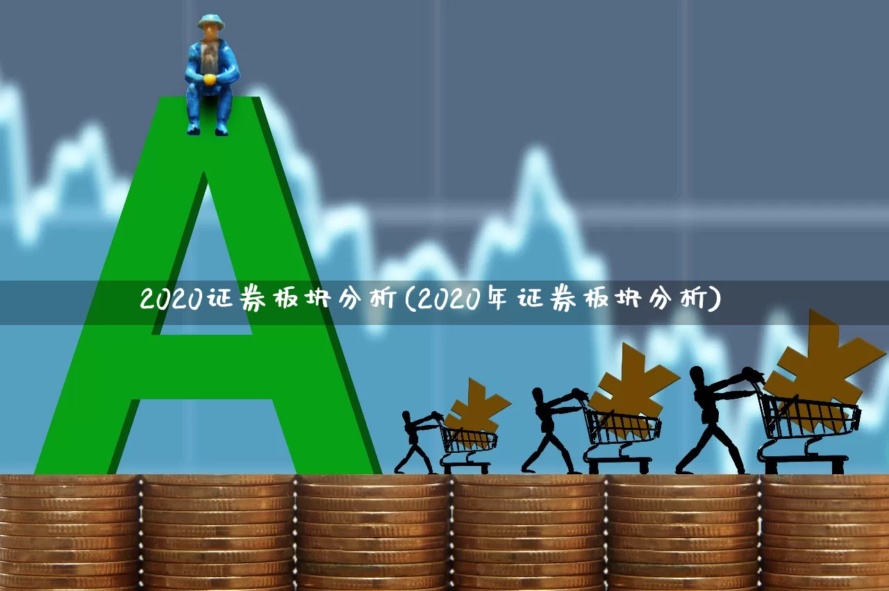 2020证券板块分析(2020年证券板块分析)_https://www.gfdzclz.com_上交所_第1张
