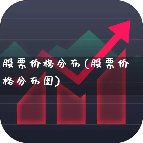 股票价格分布(股票价格分布图)_https://www.gfdzclz.com_创业板_第1张