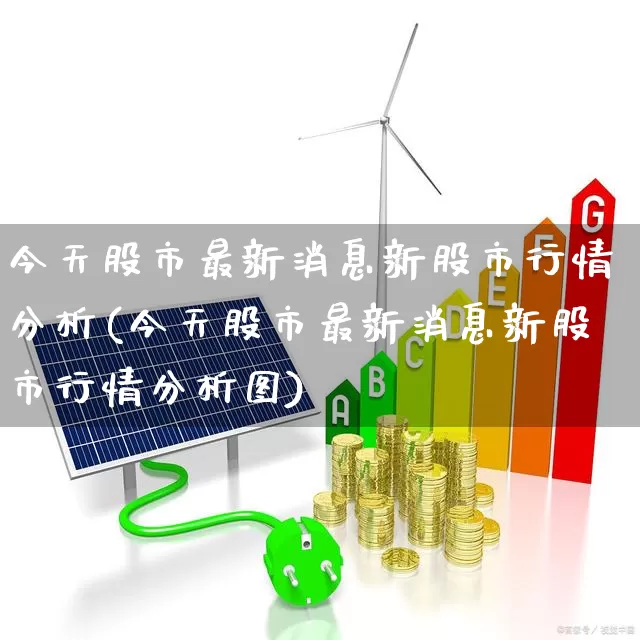 今天股市最新消息新股市行情分析(今天股市最新消息新股市行情分析图)_https://www.gfdzclz.com_科创板_第1张
