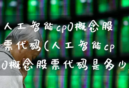 人工智能cp0概念股票代码(人工智能cp0概念股票代码是多少)_https://www.gfdzclz.com_科创板_第1张