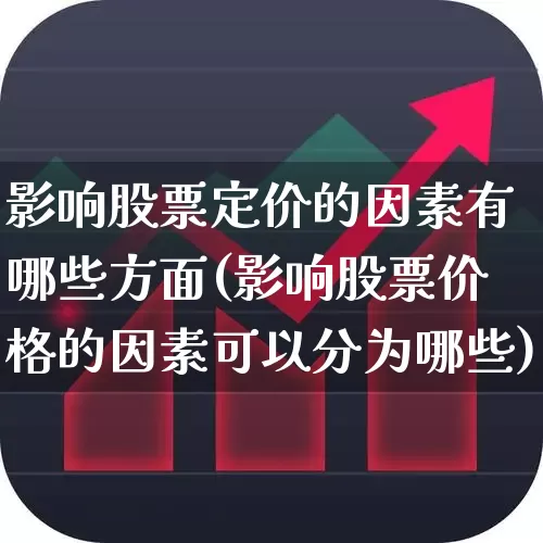 影响股票定价的因素有哪些方面(影响股票价格的因素可以分为哪些)_https://www.gfdzclz.com_科创板_第1张