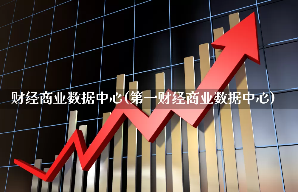 财经商业数据中心(第一财经商业数据中心)_https://www.gfdzclz.com_创业板_第1张