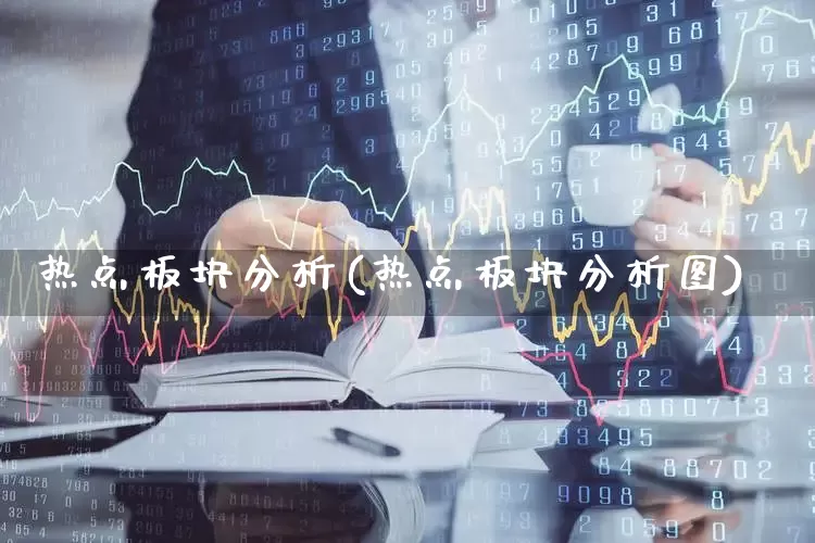 热点板块分析(热点板块分析图)_https://www.gfdzclz.com_深交所_第1张