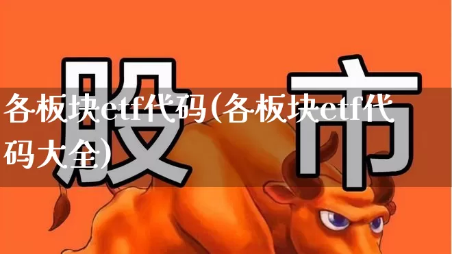 各板块etf代码(各板块etf代码大全)_https://www.gfdzclz.com_深交所_第1张