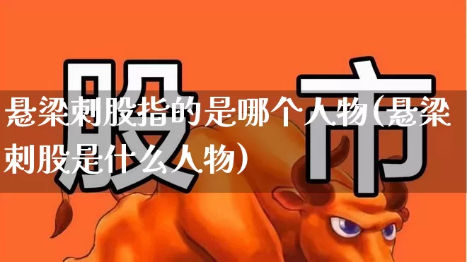 悬梁刺股指的是哪个人物(悬梁刺股是什么人物)_https://www.gfdzclz.com_创业板_第1张