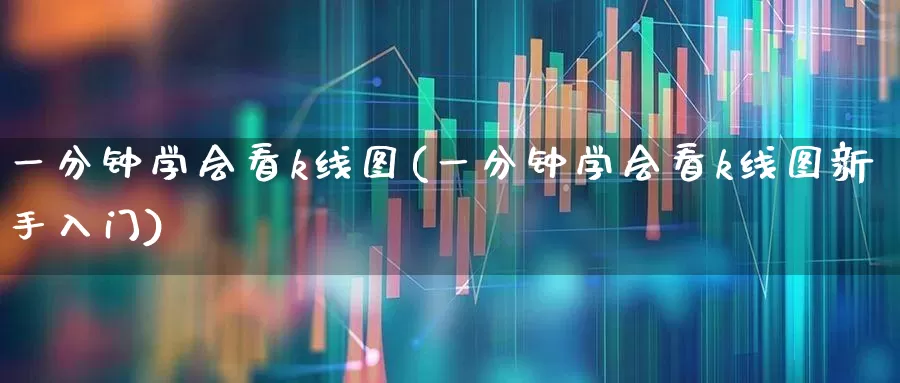 一分钟学会看k线图(一分钟学会看k线图新手入门)_https://www.gfdzclz.com_上交所_第1张