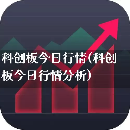 科创板今日行情(科创板今日行情分析)_https://www.gfdzclz.com_科创板_第1张