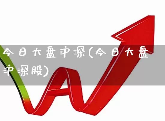 今日大盘沪深(今日大盘沪深股)_https://www.gfdzclz.com_创业板_第1张