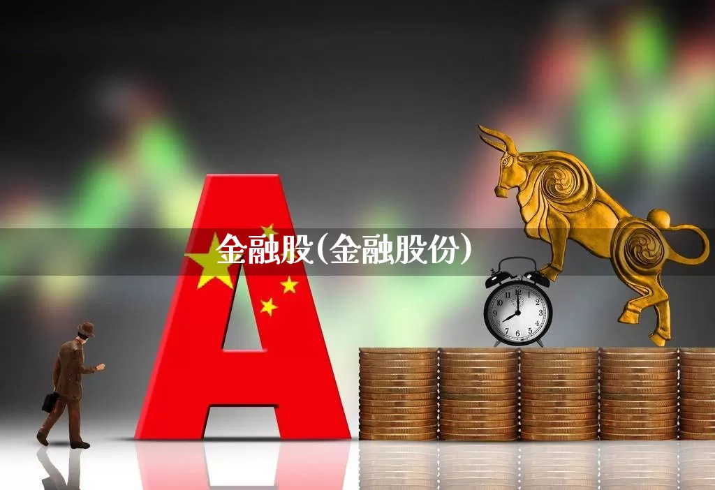 金融股(金融股份)_https://www.gfdzclz.com_深交所_第1张