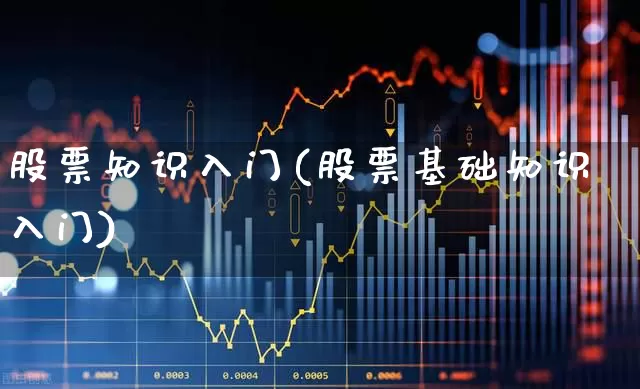 股票知识入门(股票基础知识入门)_https://www.gfdzclz.com_创业板_第1张