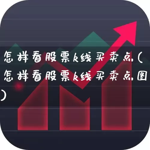 怎样看股票k线买卖点(怎样看股票k线买卖点图)_https://www.gfdzclz.com_创业板_第1张