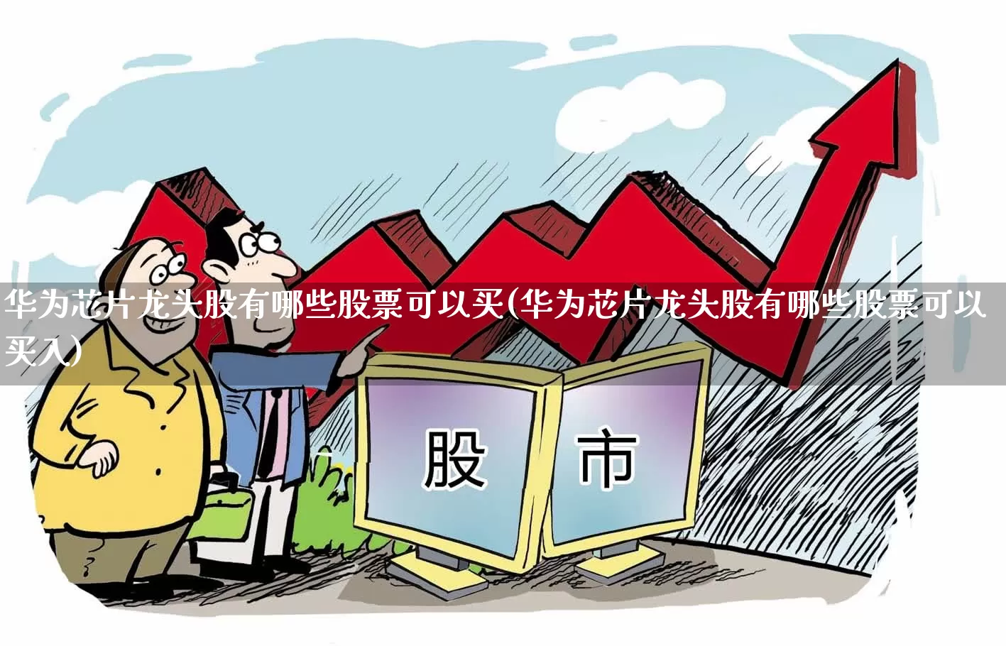 华为芯片龙头股有哪些股票可以买(华为芯片龙头股有哪些股票可以买入)_https://www.gfdzclz.com_深交所_第1张