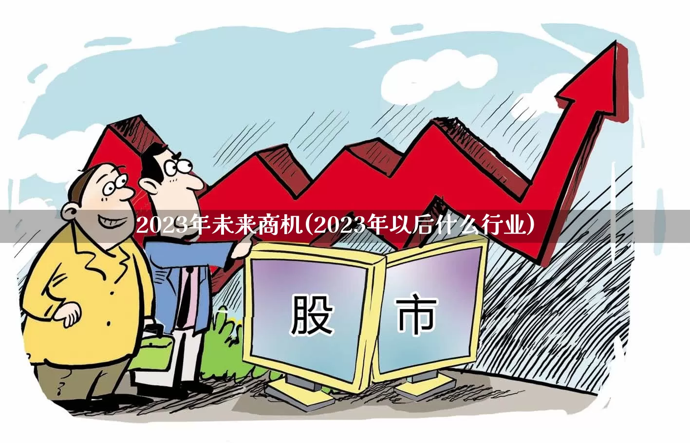 2023年未来商机(2023年以后什么行业)_https://www.gfdzclz.com_创业板_第1张