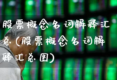 股票概念名词解释汇总(股票概念名词解释汇总图)_https://www.gfdzclz.com_上交所_第1张