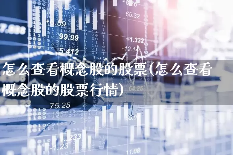 怎么查看概念股的股票(怎么查看概念股的股票行情)_https://www.gfdzclz.com_上交所_第1张